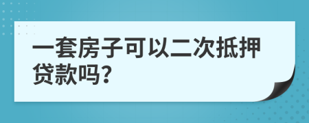 一套房子可以二次抵押贷款吗？