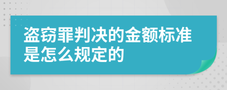 盗窃罪判决的金额标准是怎么规定的