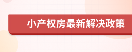 小产权房最新解决政策