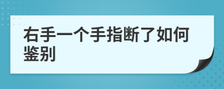 右手一个手指断了如何鉴别