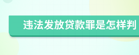 违法发放贷款罪是怎样判