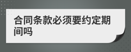 合同条款必须要约定期间吗