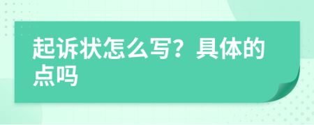 起诉状怎么写？具体的点吗