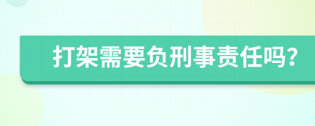 打架需要负刑事责任吗？