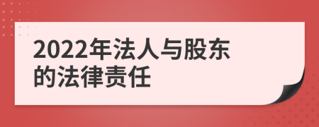 2022年法人与股东的法律责任