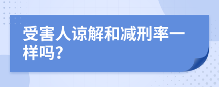 受害人谅解和减刑率一样吗？