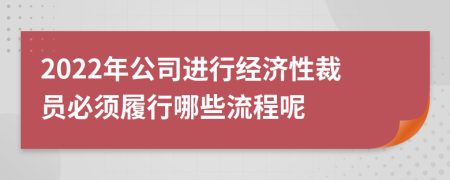 2022年公司进行经济性裁员必须履行哪些流程呢