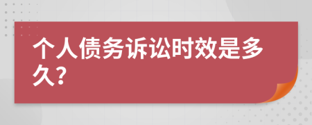 个人债务诉讼时效是多久？