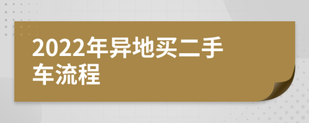 2022年异地买二手车流程