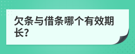 欠条与借条哪个有效期长？