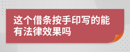 这个借条按手印写的能有法律效果吗