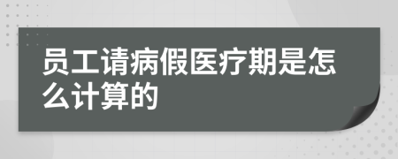 员工请病假医疗期是怎么计算的