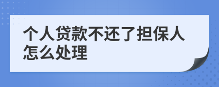 个人贷款不还了担保人怎么处理