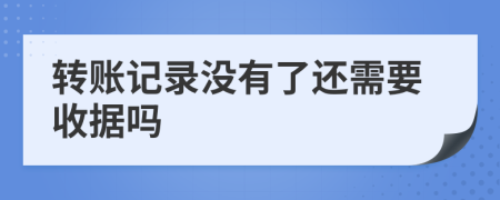 转账记录没有了还需要收据吗