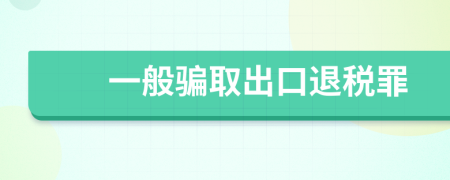 一般骗取出口退税罪