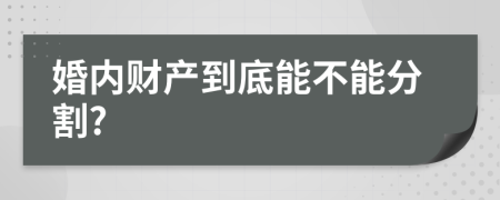 婚内财产到底能不能分割?