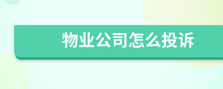 物业公司怎么投诉