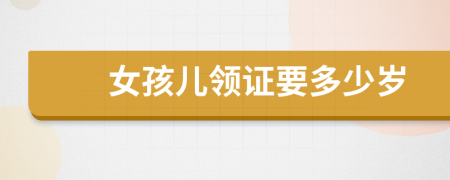 女孩儿领证要多少岁