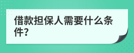 借款担保人需要什么条件？