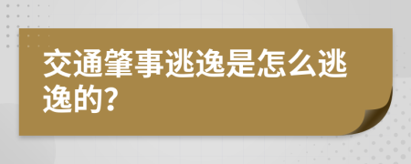 交通肇事逃逸是怎么逃逸的？