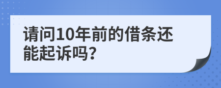 请问10年前的借条还能起诉吗？