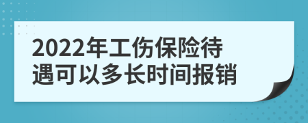 2022年工伤保险待遇可以多长时间报销