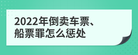 2022年倒卖车票、船票罪怎么惩处