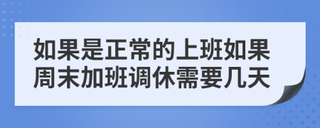 如果是正常的上班如果周末加班调休需要几天