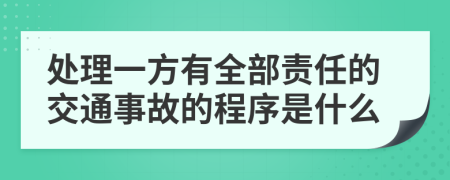 处理一方有全部责任的交通事故的程序是什么