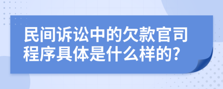 民间诉讼中的欠款官司程序具体是什么样的?