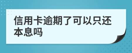 信用卡逾期了可以只还本息吗