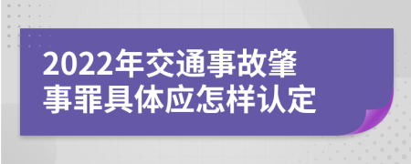 2022年交通事故肇事罪具体应怎样认定