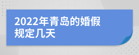 2022年青岛的婚假规定几天