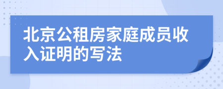 北京公租房家庭成员收入证明的写法