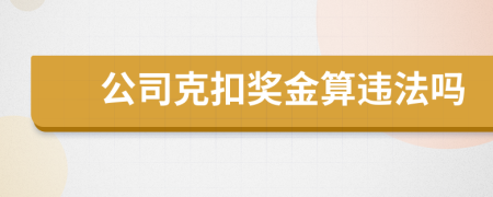 公司克扣奖金算违法吗