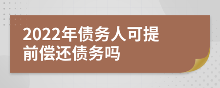 2022年债务人可提前偿还债务吗