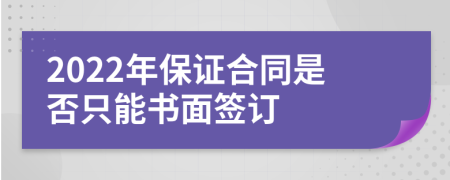 2022年保证合同是否只能书面签订