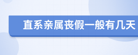 直系亲属丧假一般有几天