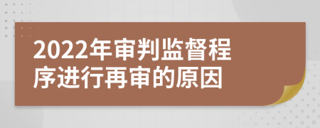 2022年审判监督程序进行再审的原因