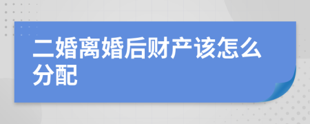 二婚离婚后财产该怎么分配