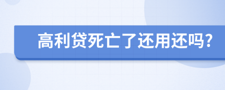 高利贷死亡了还用还吗?