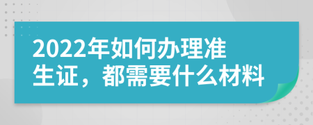 2022年如何办理准生证，都需要什么材料