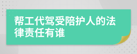 帮工代驾受陪护人的法律责任有谁