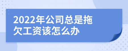 2022年公司总是拖欠工资该怎么办