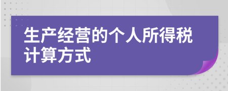 生产经营的个人所得税计算方式