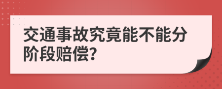 交通事故究竟能不能分阶段赔偿？