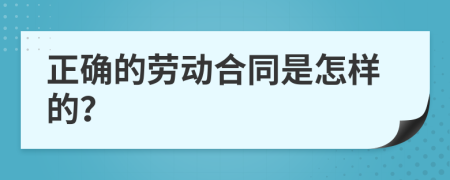 正确的劳动合同是怎样的？