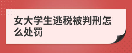 女大学生逃税被判刑怎么处罚