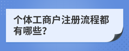 个体工商户注册流程都有哪些？