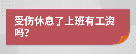 受伤休息了上班有工资吗？